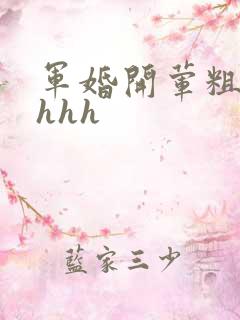 军婚开荤粗肉hhhh