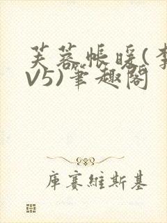 芙蓉帐暖(李寂V5)笔趣阁