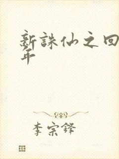 新诛仙之回首百年