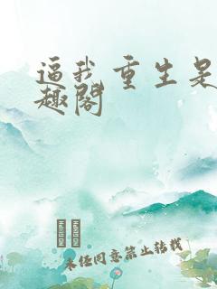 逼我重生是吧笔趣阁