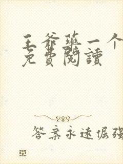 王爷药一个全文免费阅读