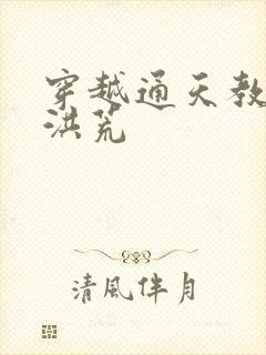 穿越通天教主闹洪荒