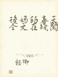 后妈的春天阅读全文在线阅读