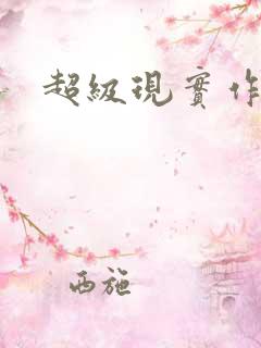 超级现实作弊器