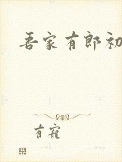 吾家有郎初养成