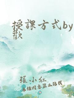 授课方式by清欢