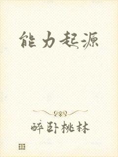 能力起源