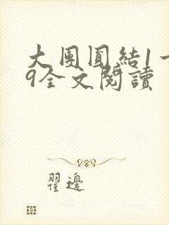 大团圆结1一39全文阅读