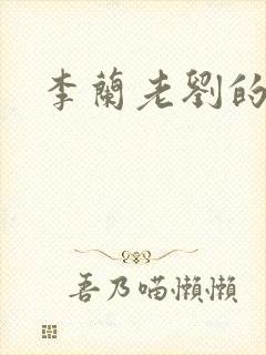 李兰老刘的春天