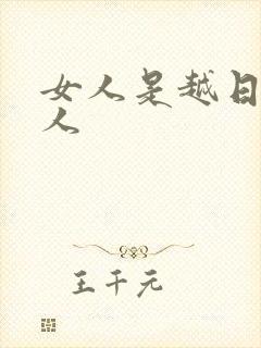 女人是越日越粘人