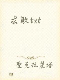 求败txt
