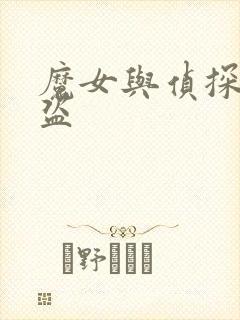 魔女与侦探与怪盗