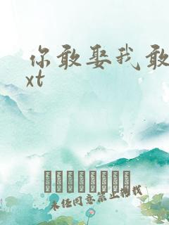 你敢娶我敢嫁txt