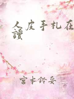 人皮手札在线阅读