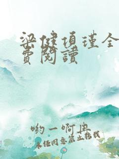 梁健项瑾全文免费阅读