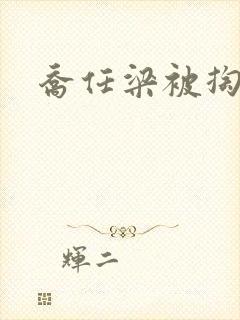 乔任梁被掏肠子