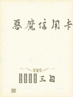 恶魔信用卡