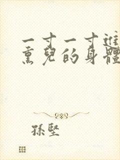 一寸一寸进入萧熏儿的身体里