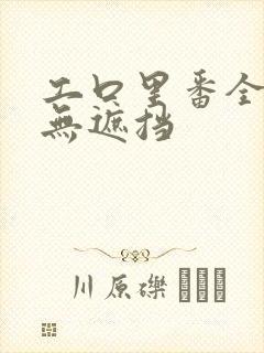 工口里番全彩色无遮挡