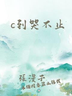 c到哭不止
