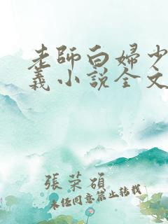 老师白妇少洁高义小说全文