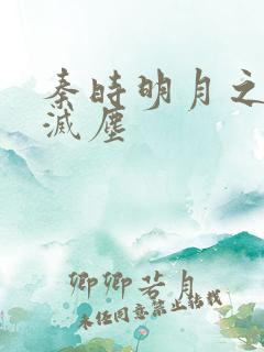 秦时明月之剑魔灭尘