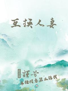 互换人妻
