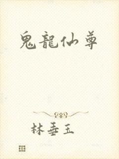 鬼龙仙尊