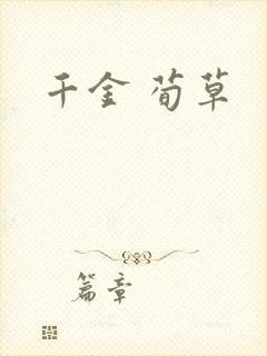 千金 荀草