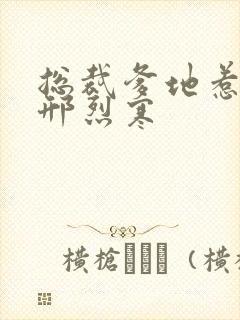 总裁爹地惹不得邢烈寒