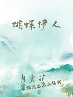 蝴蝶伊人