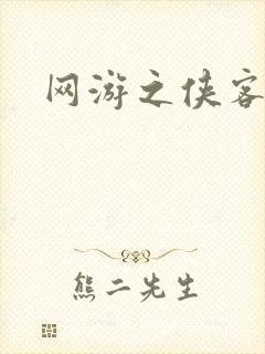 网游之侠客行