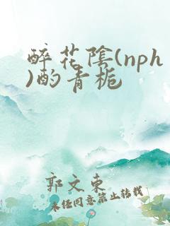 醉花阴(nph)酌青栀