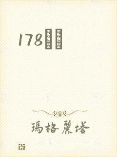 178С˵