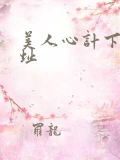 美人心计下载地址