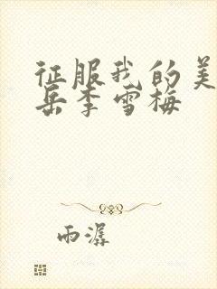 征服我的美艳的岳李雪梅