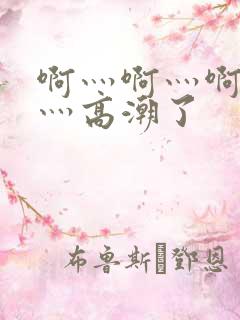 啊灬啊灬啊灬快灬高潮了