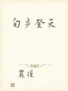 旬步登天