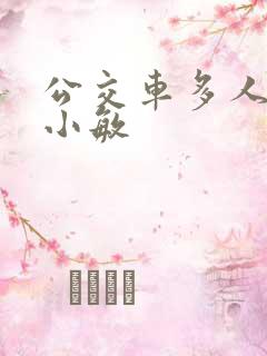 公交车多人运动小敏