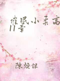 催眠小柔高达第11章