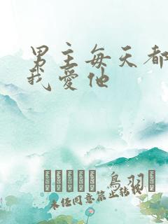 男主每天都想让我爱他