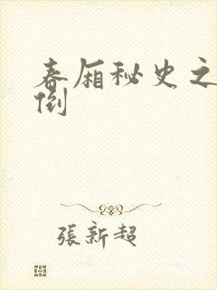 春厢秘史之鸾凤倒