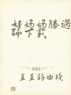 好妈妈胜过好老师下载