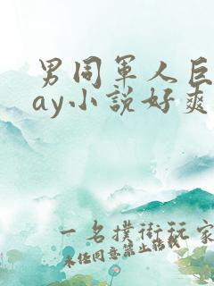 男同军人巨黄gay小说好爽