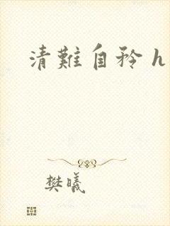 清难自矜 h