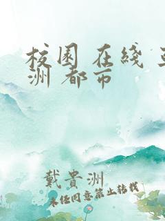 校园 在线 亚洲 都市