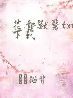 花都兽医txt下载