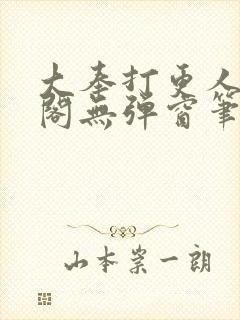 大奉打更人笔趣阁无弹窗笔趣阁