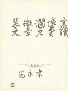 慕微澜傅寒峥全文章免费读