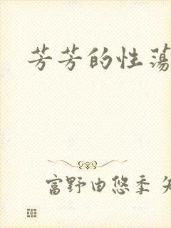 芳芳的性荡生活